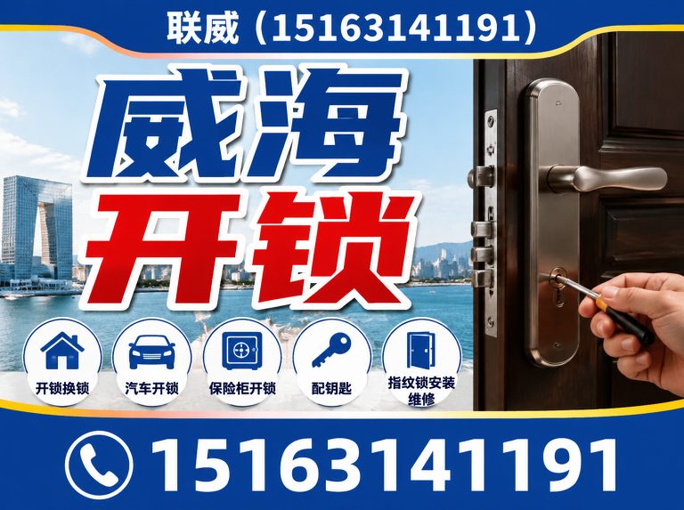 威海临港经济技术开发区换锁芯展示图