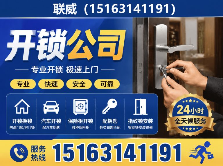 威海临港经济技术开发区联威开锁展示图